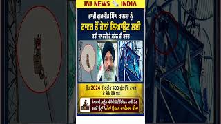 LIVE Rescue: 2024 ਤੋਂ ਟਾਵਰ ‘ਤੇ ਬੈਠੇ Gurjit Singh Khalsa ਹੁਣ ਹੇਠਾਂ ਆਉਣਗੇ! 😳 #shorts #NewsShorts