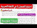 إختبار اللغة العربية للفصل 3 سنة 1 متوسط مع رابط تحميل الموضوع بصيغة Pdf إختبار اللغة العربية للفصل 3 سنة 1 متوسط مع رابط تحميل الموضوع بصيغة Pdf