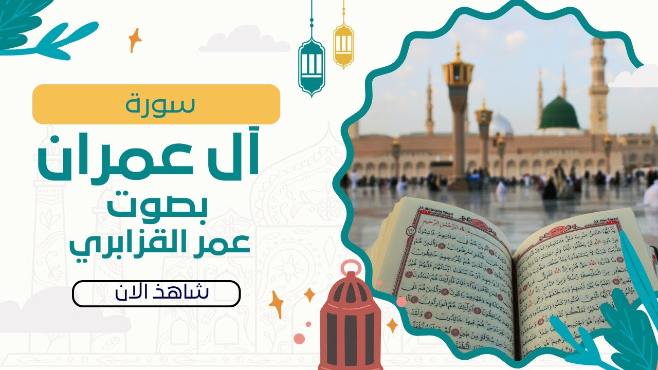 [بدون اعلانات] سورة آل عمران كاملة من القرءان الكريم بتلاوة هادئة و ...