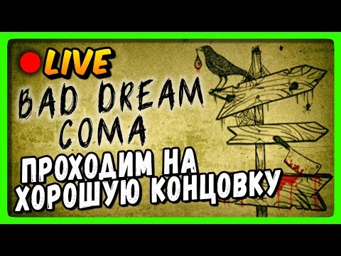 LIVE Stream ? Bad Dream Coma Прохождение на Хорошую концовку #1