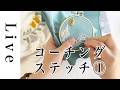 【刺繍LIVE】2026/05/16