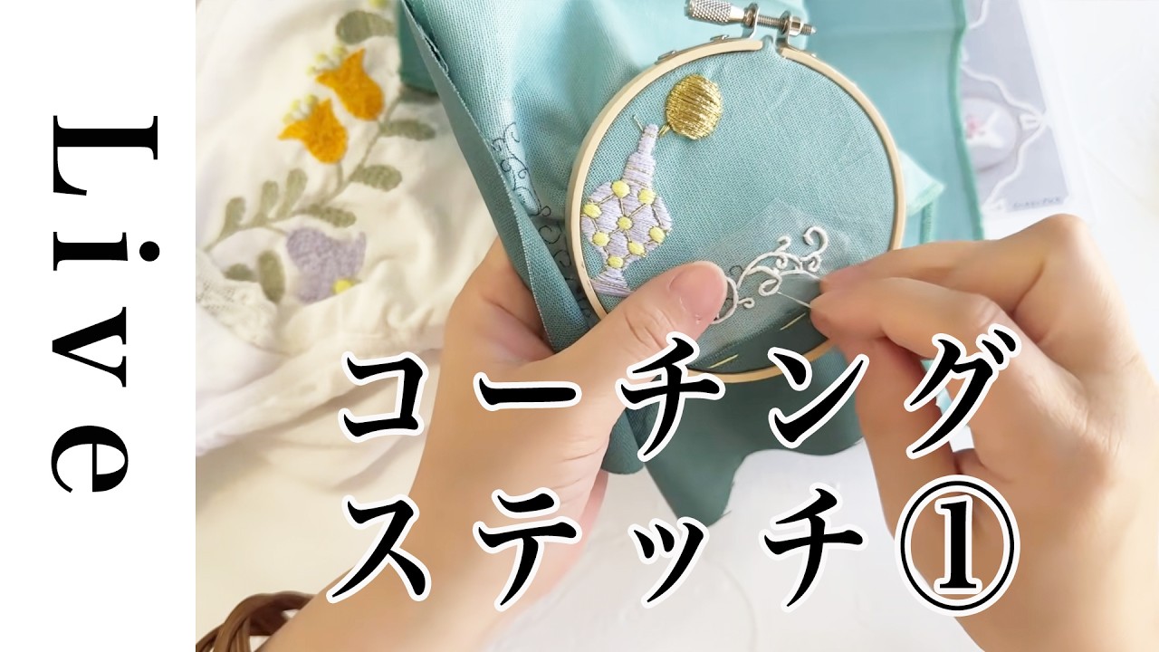 【刺繍LIVE】2026/05/16