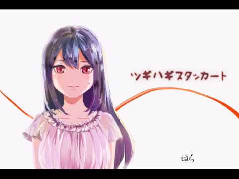 一周年記念にツギハギスタッカート歌ってみた！！【オリジナルMV】