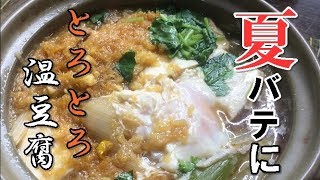 熱つ～い【たぬき豆腐】の作り方！ｂｙまかないチャレンジ