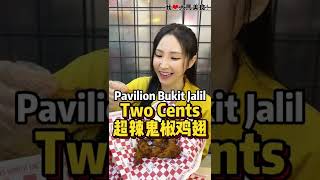 【吉隆坡Bukit Jalil美食】Two Cents @ Pavilion Bukit Jalil