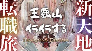 #03【ドラゴンズドグマ 2】閲覧注意⚠️ 不快な方はご視聴をお控えください。12年ぶりの最新作！初見プレイ！！（ その冒険は、英雄譚として刻まれる ）です【にじさんじ/葉山舞鈴/※ネタバレ注意】