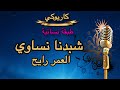 شبدنا نساوي العمر رايح كاريوكي طبقة نسائية Arabic Karaoke 