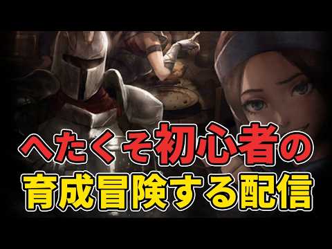【初見歓迎】宝典集めにダンジョンめぐるぞー！【初心者の冒険】