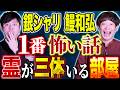 【銀シャリ 鰻】霊媒師が驚く心霊部屋に住んでいた。霊視とリンクする様々な現象とは、、、