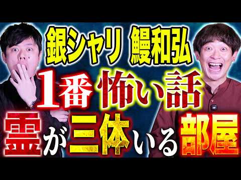 【銀シャリ 鰻】霊媒師が驚く心霊部屋に住んでいた。霊視とリンクする様々な現象とは、、、