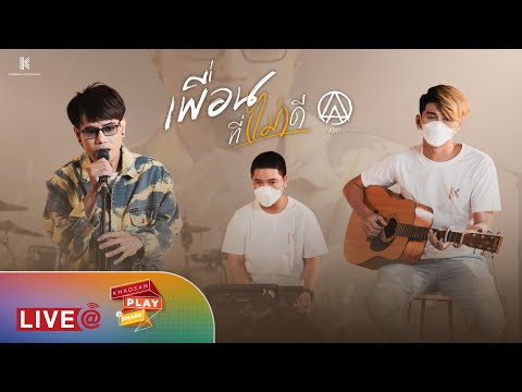 เพื่อนที่(ไม่)ดี – ACTART | KHAOSAN PLAY TO SHARE