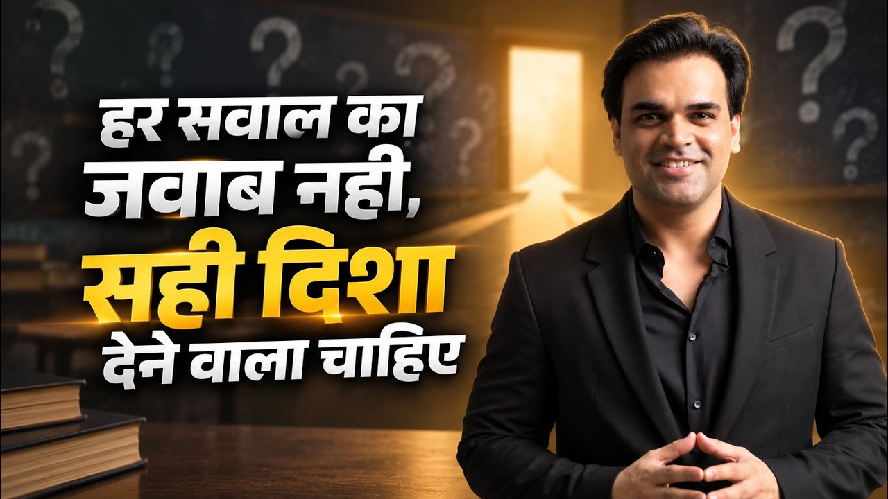 🎓 हर सवाल का जवाब नहीं, सही दिशा देने वाला चाहिए
