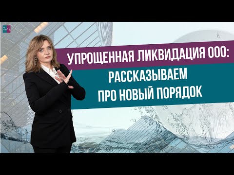 Упрощенная ликвидация ООО: рассказываем про новый порядок