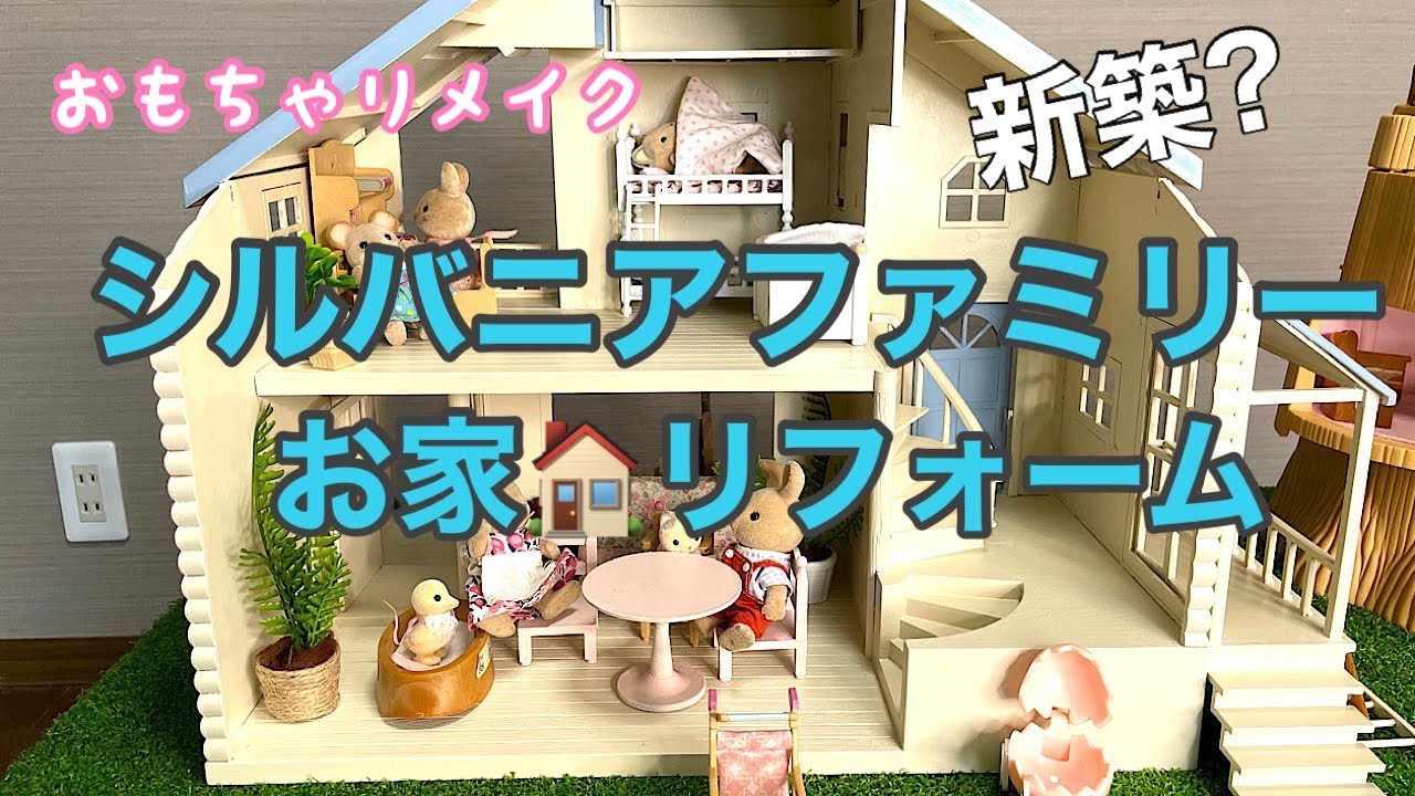 シルバニアファミリー🏠リフォーム【50代主婦DIY】/♯12