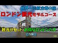 世界一周旅行【第１９回】ロンドン観光モデルコース