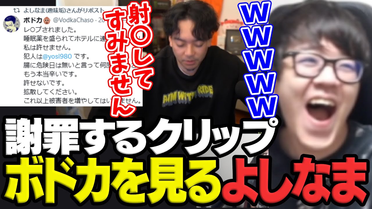 過去ツイートの件で謝罪するボドカを見て爆笑するよしなま【2025/03/29】