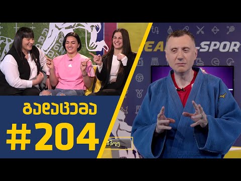 #Sportშოუ - გადაცემა 204
