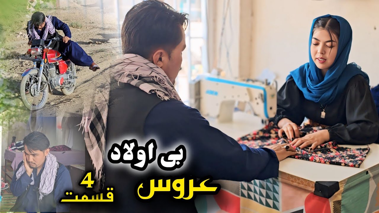 فیلم هزارگی ( بیری بی اولاد  )  قسمت 4 تلاش سهیل برای عشق اش / New Hazaragi drama  /  video 
