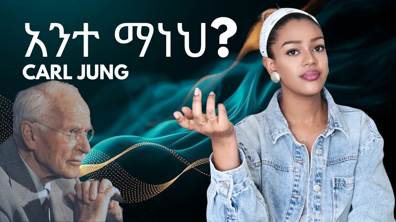 ሕይወትህ የሌላ ሰው ንድፍ ነው / Carl Jung self discovery