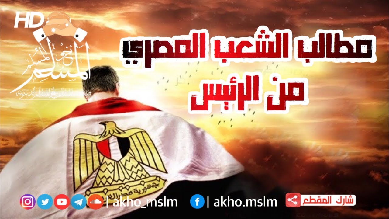 مطالب الشعب المصري من الرئيس - الشيخ محمد سعيد رسلان