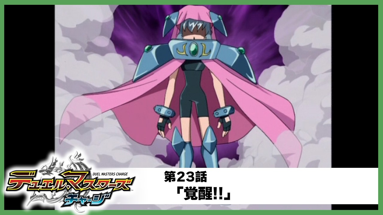 【デュエル・マスターズ チャージ】第23話「覚醒!!」