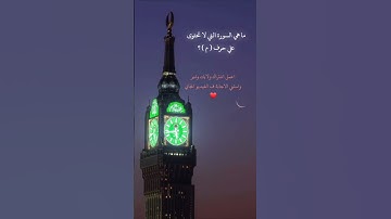 ما هي السورة التي لا تحتوي على حرف الميم ؟🤔 #دعاء_مستجاب #اكسبلور #لايك #النبي_صلى_الله_عليه_وسلم