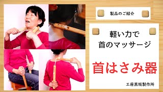 軽い力で首マッサージ！「首はさみ器」のご紹介【工房黒坂製作所】