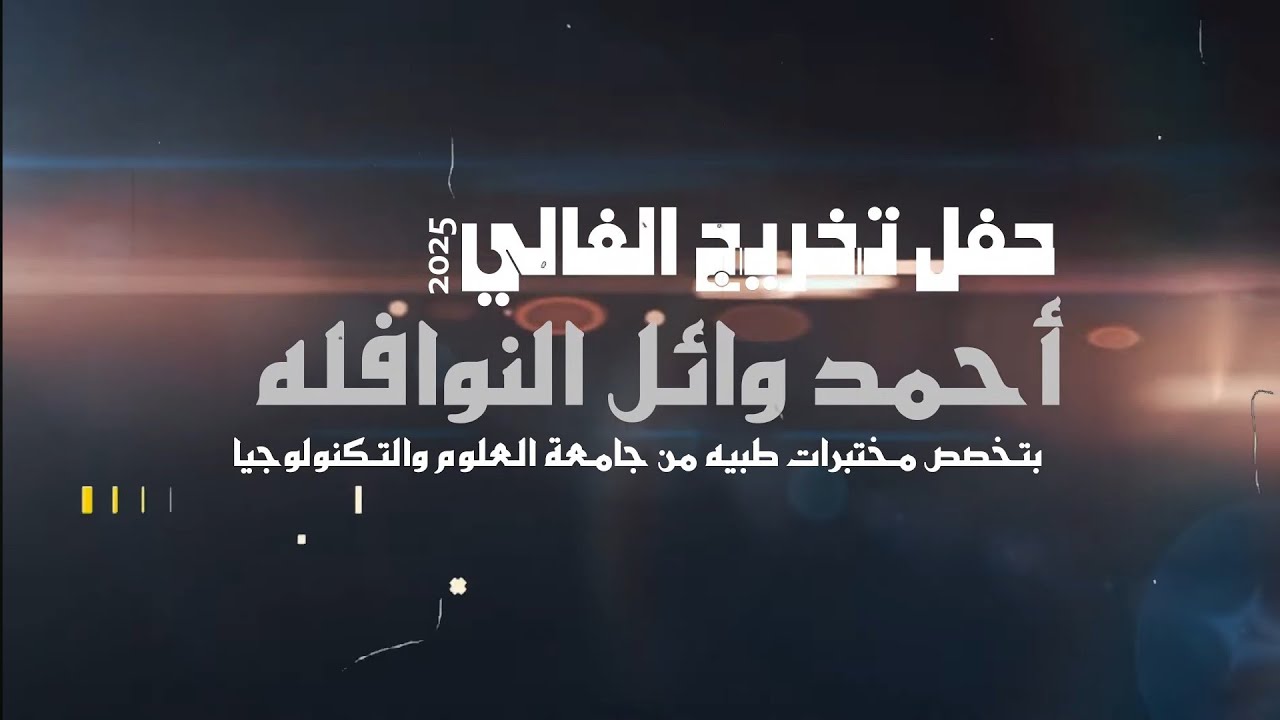 أفراح النوافله حفل تخريج أحمد وائل النوافله يحيي الحفل الفنان خالد الزعبي والفنان سالم الصبيحي 2025