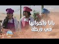 سكة سفر الحلقة 23 العيال صاروا طباخين من أجل عيون دانا وأخواتها 