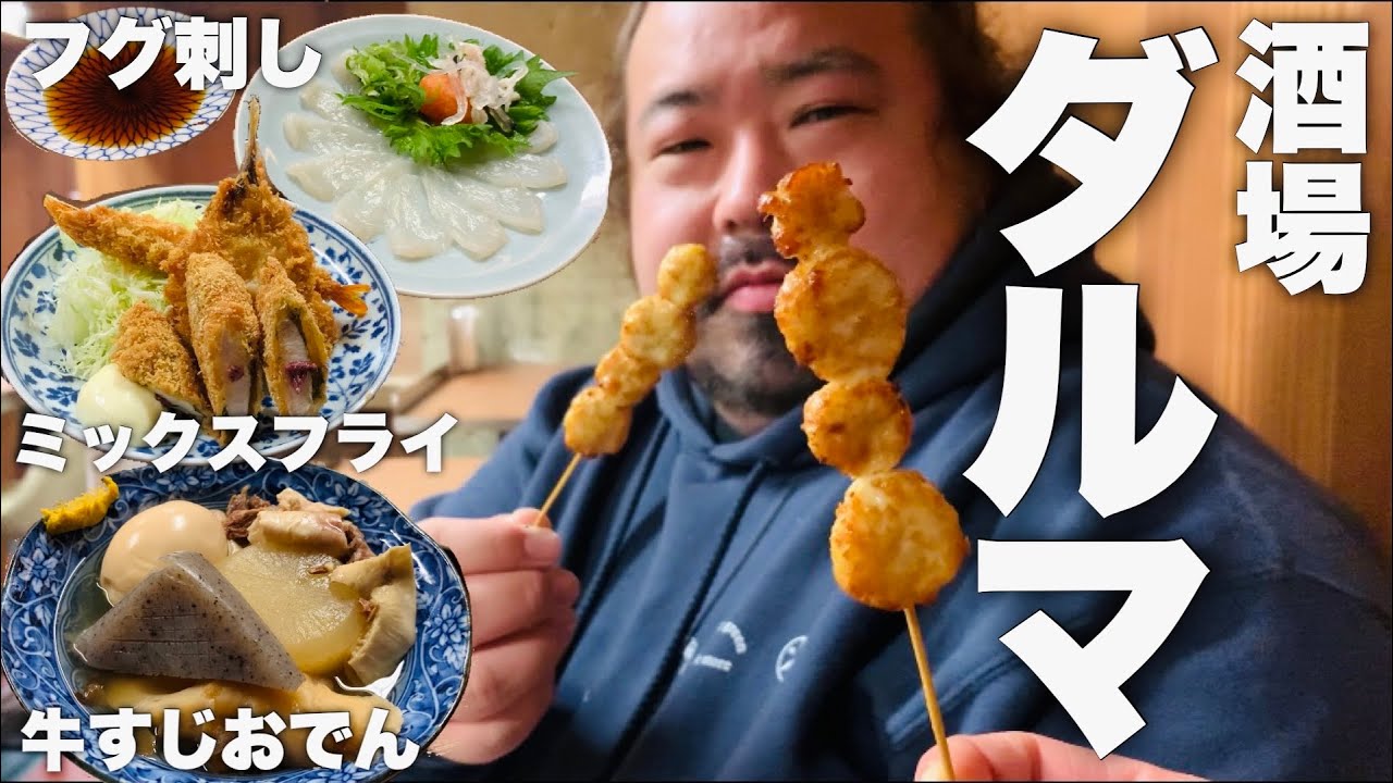 【神田】フグ刺身おでんやフライにグラタン！？氷柱のハイボールが名物の新進気鋭酒場で乾杯！！【酒場ダルマ】