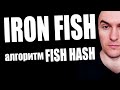 Как Майнить Ironfish на Пуле и Nicehash (для новичков)