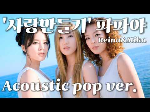 '사랑만들기' 파파야 어쿠스틱 팝ver
