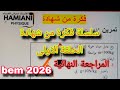 سلسلة فكرة من شهادة لتلاميذ السنة الرابعة متوسط  2026 الحلقة الاولى