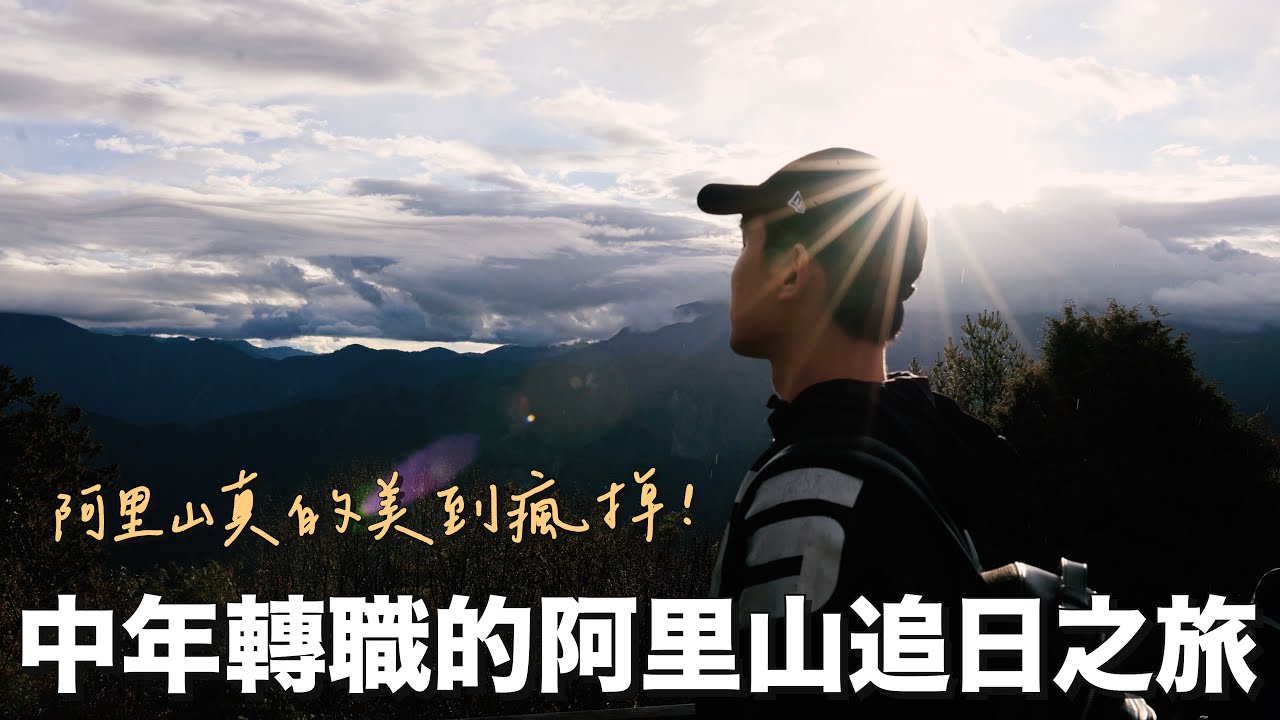 我離職了｜中年轉職的阿里山追日之旅！