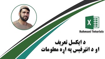 Ms Excel in pashto introduction