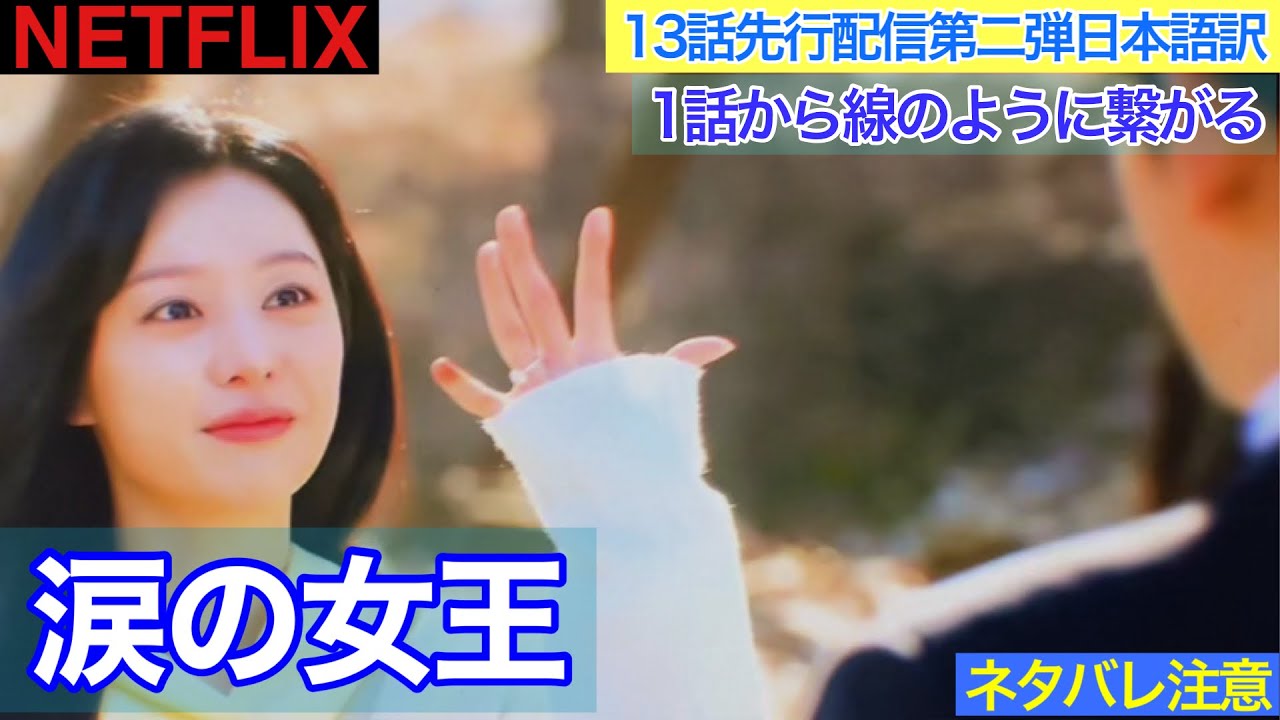 韓国ドラマ【涙の女王】13話先行配信第二弾の日本語訳 - YouTube