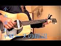 ローヌの岸辺(cover)/小山田壮平 コード進行