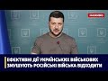 Зеленський: Ефективні дії українських військових змушують російські війська відходити