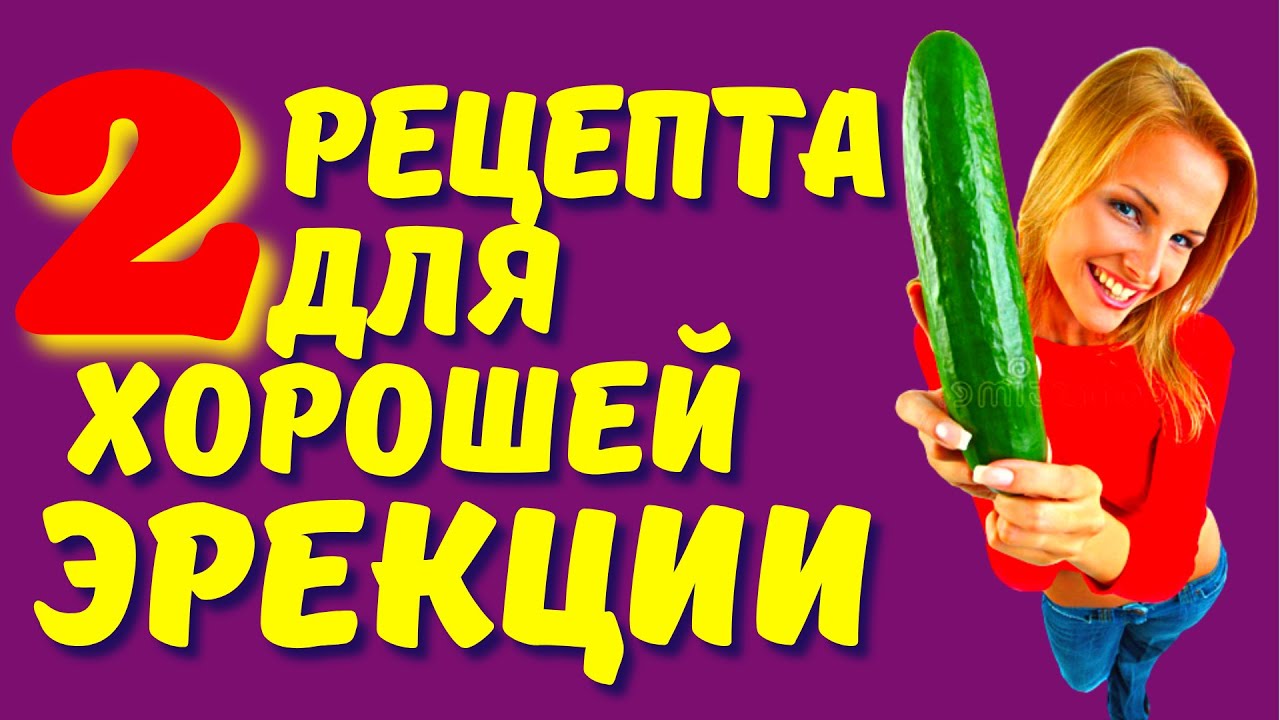 ДЛЯ КРЕПКОЙ ЭРЕКЦИИ НОВЫЕ РЕЦЕПТЫ. ВЫСРКИЙ ТЕСТОСТЕРОН. УСИЛИВАЕМ ...