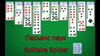 Пасьянс Паук  # 2  | ЕЖЕДНЕВНЫЙ ЧЕЛЛЕНДЖ  | СТРАТЕГИЯ ПОБЕДЫ screenshot 2