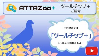 ATTAZoo＋ 『ツールチップ＋』設定&活用方法 | コラム | ブログ