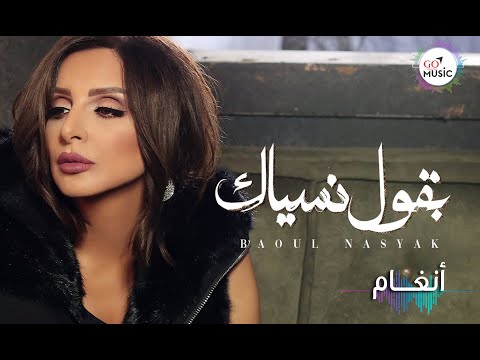 بقول نسياك انغام