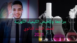 مراجعة وتلخيص باب الكيمياء الكهربية للصف الثالث الثانوي ٢٠٢١⁦️⁩