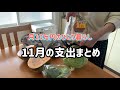 【月10万円の小さな暮らし】ひとり暮らしの出費/11月の家計簿/寒くて灯油代始まる/タダ電/旅行/八百屋での買物