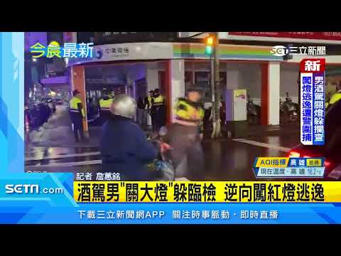 酒駕男「關大燈」躲臨檢　逆向闖紅燈逃逸｜三立新聞台