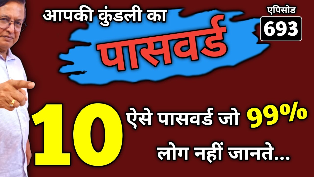 आपकी कुंडली का पासवर्ड ।। 10 ऐसे पासवर्ड जो 99% लोग नहीं जानते...#astrology#kundali#jyotish