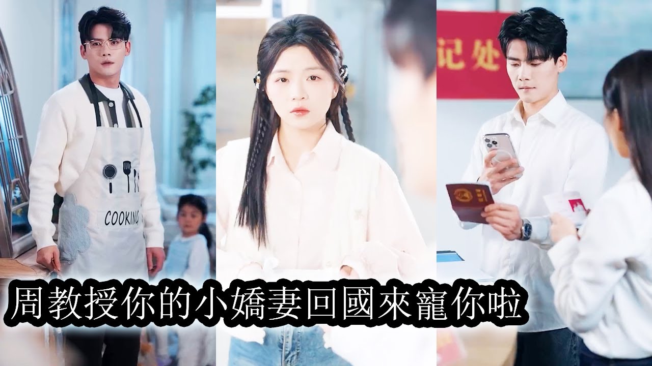 【完結】一夜之間天塌了，共度春宵的男人竟是她從不近女色的大學教授週敘白，更崩潰的是她懷孕了，顫著手把孕檢報告遞到他面前，就這樣稀里糊塗地嫁給了他，從此高嶺之花教授一邊清冷禁慾裝樣子，一邊偷偷把她上天！