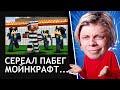 ЭТОМУ ШКОЛО-СЕРИАЛУ 12 ЛЕТ!!! - ПОБЕГ МАЙНКРАФТ...