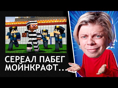 Видео: ЭТОМУ ШКОЛО-СЕРИАЛУ 12 ЛЕТ!!! - ПОБЕГ МАЙНКРАФТ...