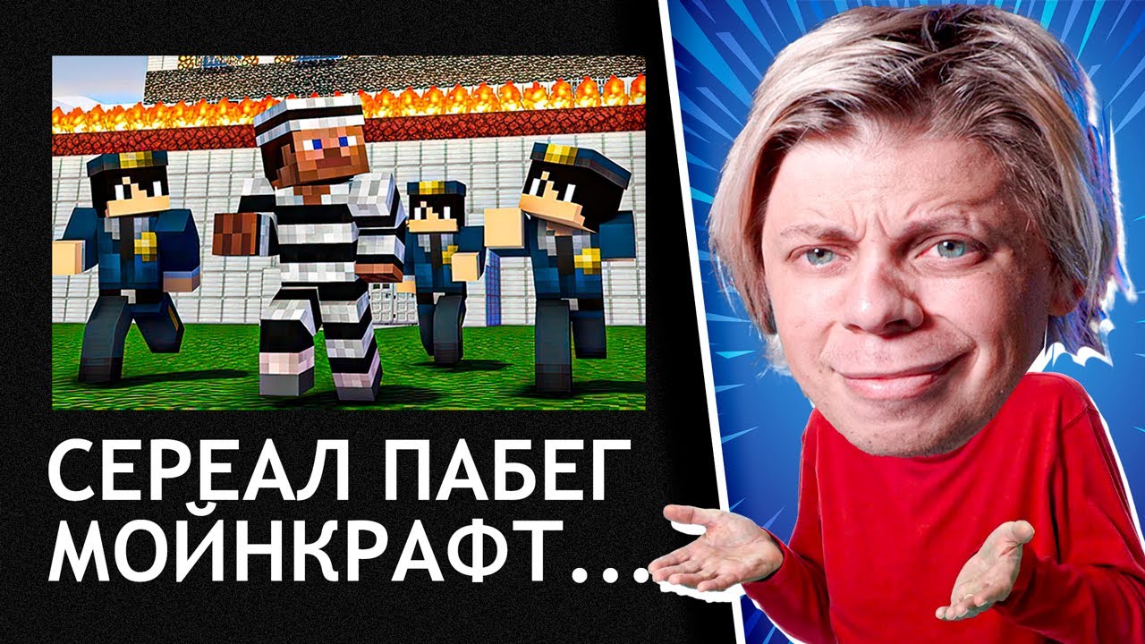 ЭТОМУ ШКОЛО-СЕРИАЛУ 12 ЛЕТ!!! - ПОБЕГ МАЙНКРАФТ... - YouTube